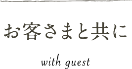 お客さまと共に