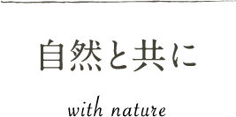 自然と共に