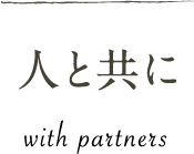 人と共に