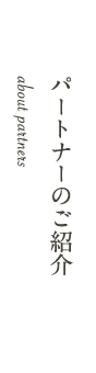 パートナーのご紹介