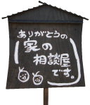 ありがとうの家の相談屋です