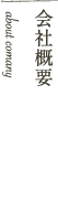 会社概要