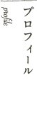 プロフィール