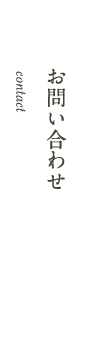 お問い合わせ