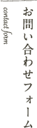 お問い合わせフォーム