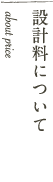 費用について