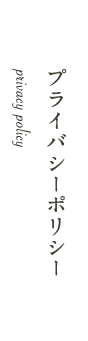 プライバシーポリシー