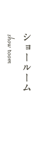 ショールーム
