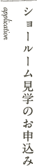 ショールーム見学のお申込み