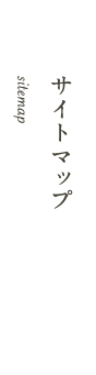サイトマップ