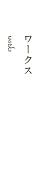 ワークス