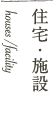 住宅・施設