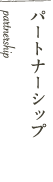 パートナーシップ