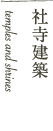 社寺建築