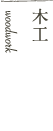 木工